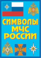 Плакат "Символы МЧС России" - fgospostavki.ru - Саратов