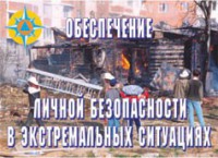 Комплект плакатов "Обеспечение личной безопасности в экстремальных ситуациях" - fgospostavki.ru - Саратов