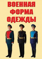 "Военная форма одежды" - комплект плакатов - fgospostavki.ru - Саратов