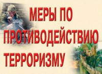 Комплект плакатов "Меры по противодействию терроризму" - fgospostavki.ru - Саратов