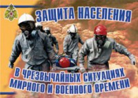 Комплект плакатов "Защита населения в ЧС мирного и военного времени" - fgospostavki.ru - Саратов