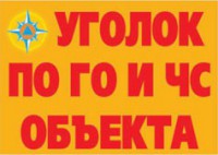 Комплект плакатов "Уголок по ГО и ЧС объекта" - fgospostavki.ru - Саратов