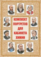 Комплект плакатов "Комплект портретов для кабинета химии" - fgospostavki.ru - Саратов