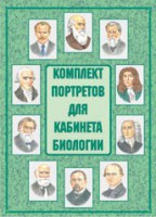 Комплект плакатов "Комплект портретов для кабинета биологии" - fgospostavki.ru - Саратов