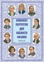Комплект плакатов "Комплект портретов для кабинета физики (XV в. – 1-я половина XIX в.)" - fgospostavki.ru - Саратов