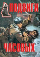 Комплект плакатов "Подвиги часовых" - fgospostavki.ru - Саратов