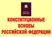 Комплект плакатов "Конституционные основы Российской Федерации" - fgospostavki.ru - Саратов