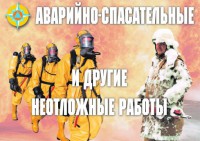 Комплект плакатов "Аварийно-спасательные и другие неотложные работы (АСДНР)" - fgospostavki.ru - Саратов