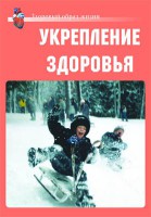 Комплект плакатов "Здоровый образ жизни. Укрепление здоровья" - fgospostavki.ru - Саратов