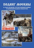 Подарочный альбом "Подвиг Москвы в годы ВОВ в изобразительном искусстве" - fgospostavki.ru - Саратов
