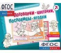 Поговорки-цветочки - fgospostavki.ru - Саратов