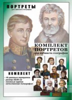 Комплект портретов "Великие путешественники" - fgospostavki.ru - Саратов