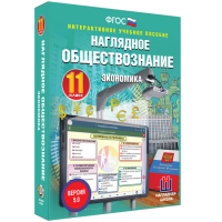 Наглядное обществознание. Экономика. 11 класс - fgospostavki.ru - Саратов