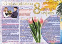 Стенгазета "8 марта" - fgospostavki.ru - Саратов