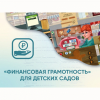 Программное обеспечение «Финансовая грамотность» для детских садов - fgospostavki.ru - Саратов
