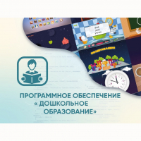 Программное обеспечение «Дошкольное Образование» - fgospostavki.ru - Саратов