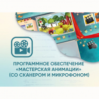 Программное обеспечение «Мастерская анимации» (со сканером и микрофоном) - fgospostavki.ru - Саратов