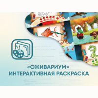 Программное обеспечение «Оживариум» - Интерактивная раскраска - fgospostavki.ru - Саратов