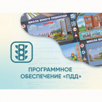 Программное обеспечение «ПДД» для обучения детей правилам дорожного движения - fgospostavki.ru - Саратов