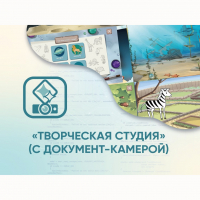 Программное обеспечение «Творческая студия» (с документ-камерой) - fgospostavki.ru - Саратов