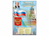 Стенд "Государственный герб, флаг и гимн Российской Федерации" - fgospostavki.ru - Саратов