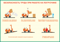 Таблица "Безопасность труда при работе на погрузчике" (100х140 сантиметров, винил) - fgospostavki.ru - Саратов