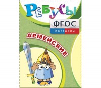 Ребусы "Армейские" - fgospostavki.ru - Саратов