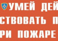 Комплект плакатов "Умей действовать при пожаре" - fgospostavki.ru - Саратов