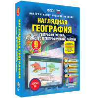 Наглядная география. География России. Хозяйство и географические районы. 9 класс - fgospostavki.ru - Саратов