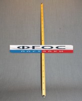 Рычаг-линейка демонстрационная - fgospostavki.ru - Саратов