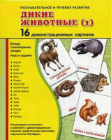 Демонстрационные карточки "Дикие животные (1)" - fgospostavki.ru - Саратов