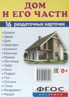 Раздаточные карточки "Дом и его части" - fgospostavki.ru - Саратов