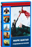 DVD "Марк Шагал. Художник из России" - fgospostavki.ru - Саратов