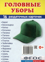 Раздаточные карточки "Головные уборы" - fgospostavki.ru - Саратов