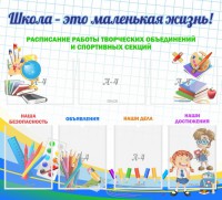 Стенд "Школа - это маленькая жизнь" - fgospostavki.ru - Саратов