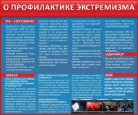 Стенд "О профилактике экстремизма" - fgospostavki.ru - Саратов
