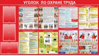 Стенд "Уголок по охране труда" - fgospostavki.ru - Саратов
