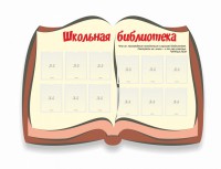 Стенд "Школьная библиотека" - fgospostavki.ru - Саратов