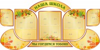 Стенд "Наша школа" (резной стенд из 9-ти частей) - fgospostavki.ru - Саратов
