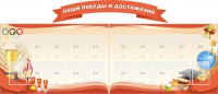 Стенд "Наши победы и достижения" (резной стенд из 3-х частей) - fgospostavki.ru - Саратов