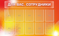 Стенд "Для вас, сотрудники" - fgospostavki.ru - Саратов