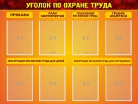 Стенд "Уголок по охране труда" - fgospostavki.ru - Саратов