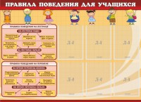 Стенд "Правила поведения для учащихся" - fgospostavki.ru - Саратов