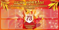 Стенд "День победы в Великой Отечественной войне 1941-1945" - fgospostavki.ru - Саратов