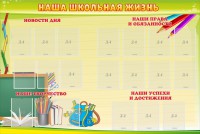 Стенд "Наша школьная жизнь" - fgospostavki.ru - Саратов