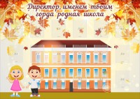 Стенд "Директор, именем твоим горда родная школа" - fgospostavki.ru - Саратов