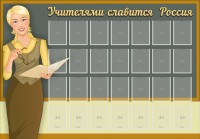 Стенд "Учителями славится Россия" - fgospostavki.ru - Саратов