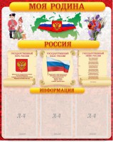 Стенд "Моя Родина" - fgospostavki.ru - Саратов