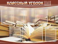 Стенд "Классный уголок" №13 - fgospostavki.ru - Саратов