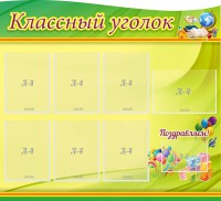Стенд "Классный уголок" Вариант 52 (резной стенд) - fgospostavki.ru - Саратов